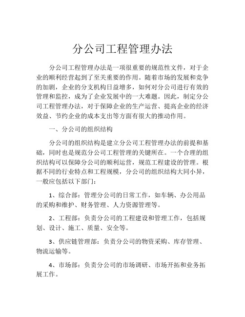 分公司工程管理办法