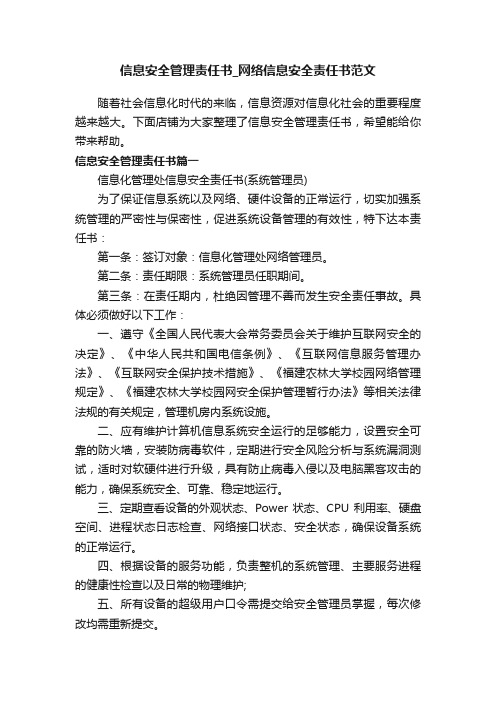 信息安全管理责任书_网络信息安全责任书范文