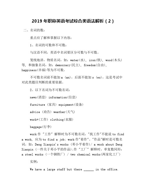 2019年职称英语考试综合类语法解析(2)