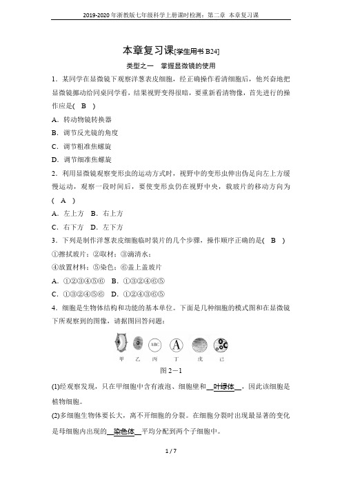 2019-2020年浙教版七年级科学上册课时检测：第二章 本章复习课