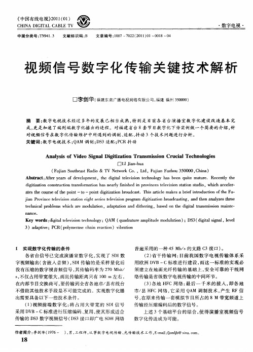 视频信号数字化传输关键技术解析