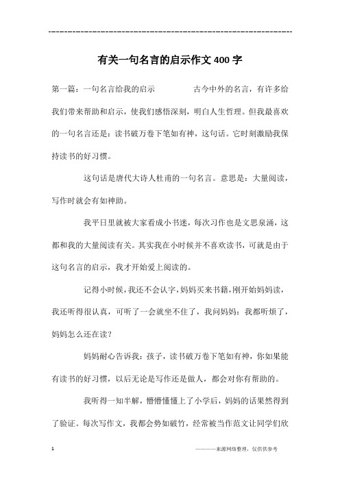 有关一句名言的启示作文400字