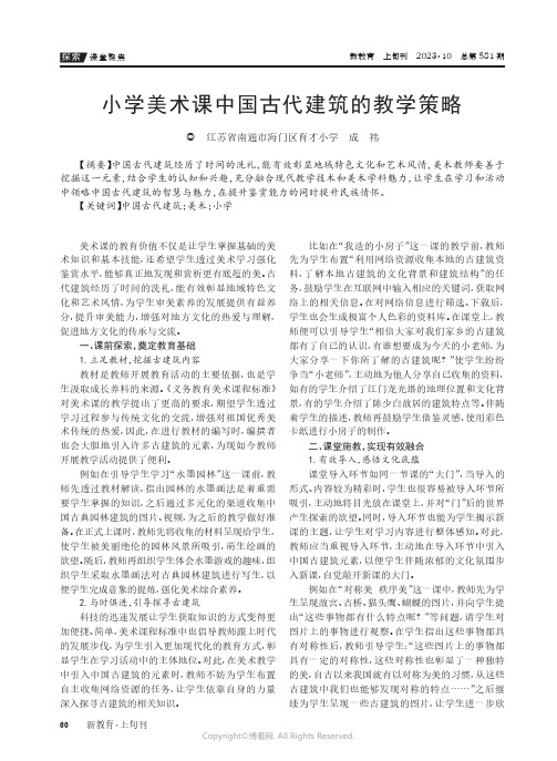 小学美术课中国古代建筑的教学策略