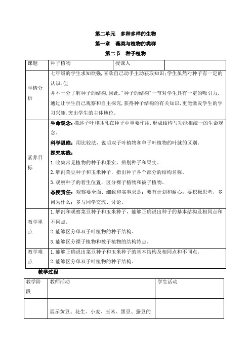 人教版(2024新板)七年级生物上册第二单元第一章第二节《种子植物》教案