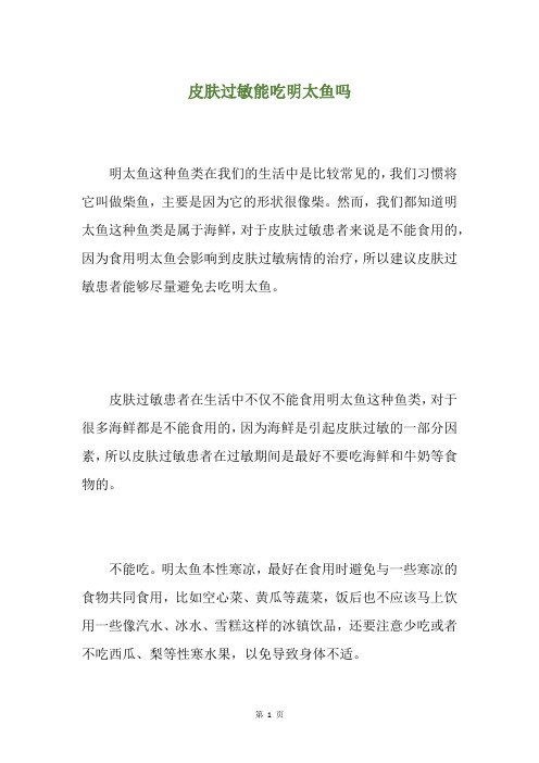 皮肤过敏能吃明太鱼吗