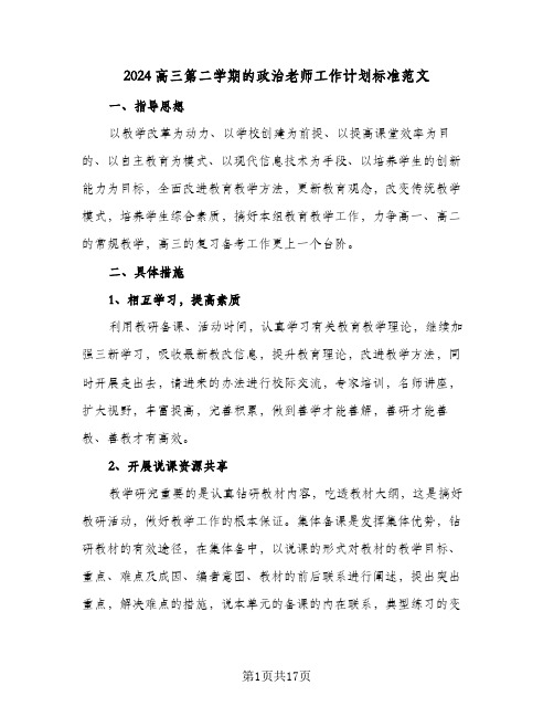 2024高三第二学期的政治老师工作计划标准范文(5篇)