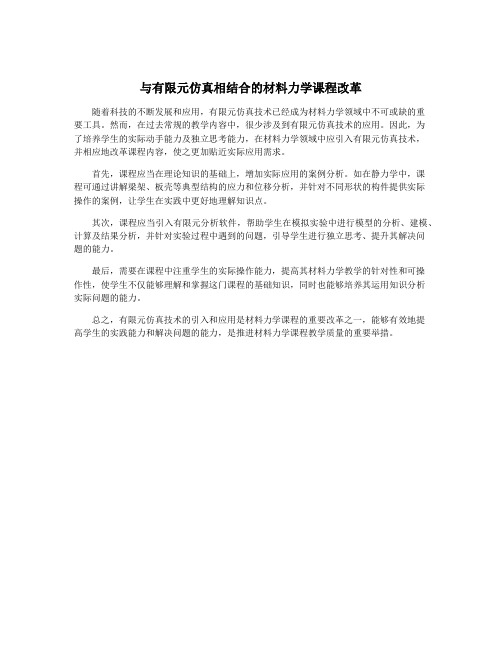 与有限元仿真相结合的材料力学课程改革