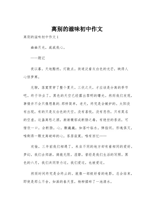 离别的滋味初中作文