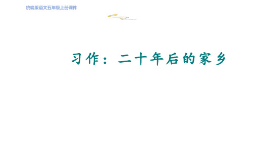 习作：二十年后的家乡(课件)五年级上册语文部编版