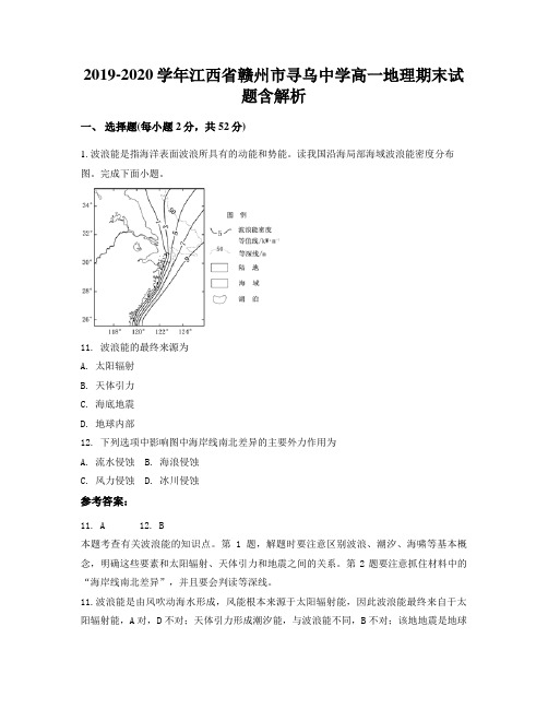 2019-2020学年江西省赣州市寻乌中学高一地理期末试题含解析