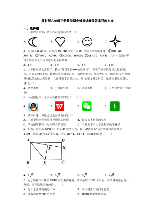 苏科版八年级下册数学期中模拟试卷及答案百度文库