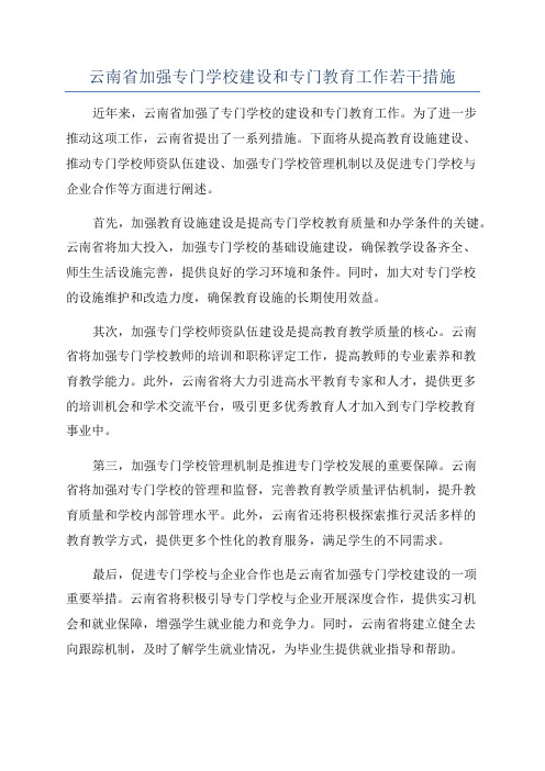 云南省加强专门学校建设和专门教育工作若干措施