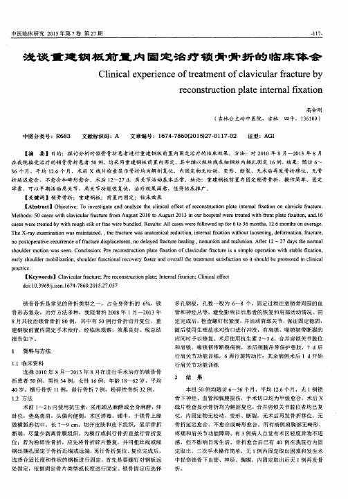 浅谈重建钢板前置内固定治疗锁骨骨折的临床体会