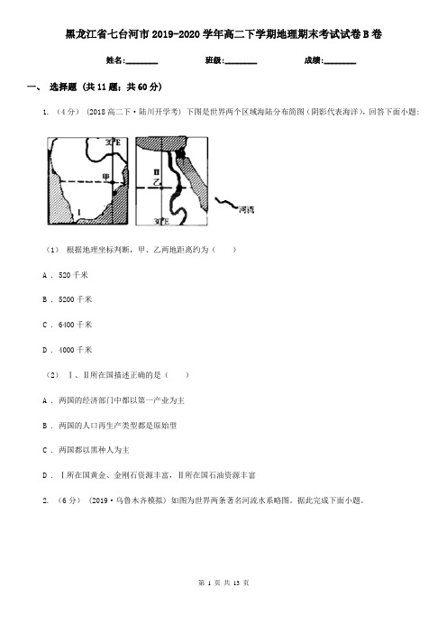 黑龙江省七台河市2019-2020学年高二下学期地理期末考试试卷B卷