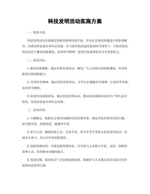 科技发明活动实施方案