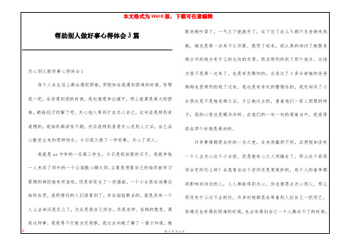 帮助别人做好事心得体会3篇