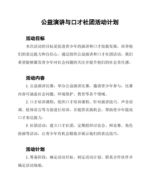 公益演讲与口才社团活动计划