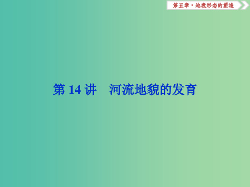 新课标201x版高考地理一轮复习第5章地表形态的塑造第14讲河流地貌的发育新人教版