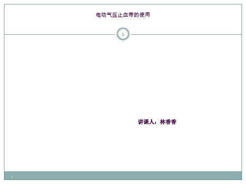 电动气压止血带的使用ppt课件