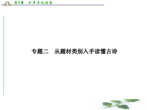 山东省冠县武训高级中学高三语文复习课件：古代诗歌鉴赏 第二章 第一节 专题二