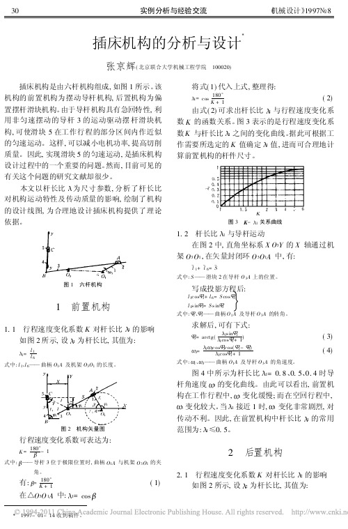 插床机构的分析与设计