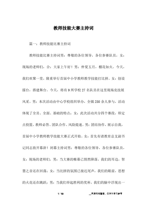 教师技能大赛主持词