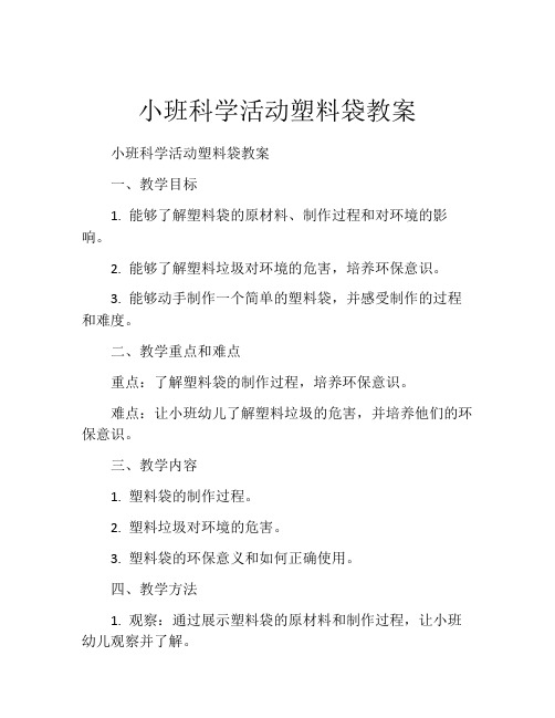 小班科学活动塑料袋教案