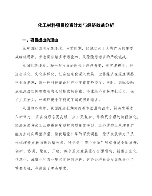 化工材料项目投资计划与经济效益分析