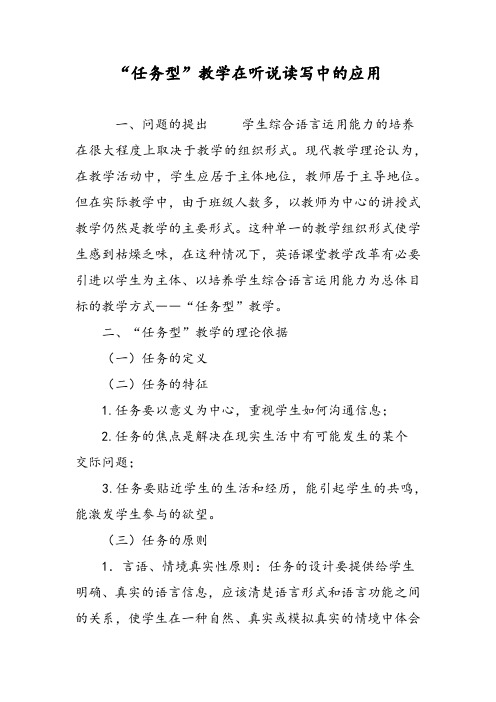 “任务型”教学在听说读写中的应用