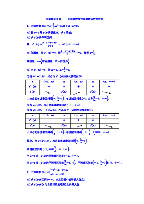 2018高考数学(文)大一轮复习习题 升级增分训练 利用导数探究含参数函数的性质 Word版含答案