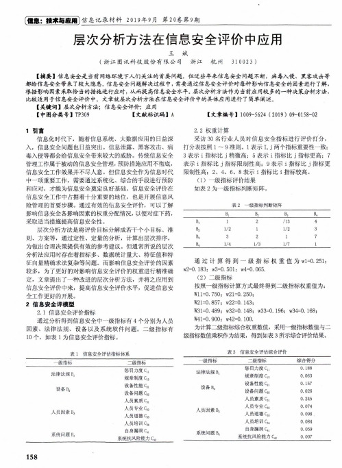 层次分析方法在信息安全评价中应用