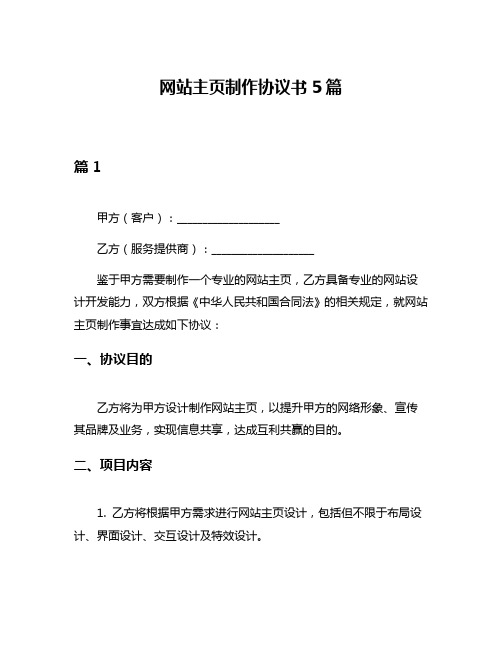 网站主页制作协议书5篇