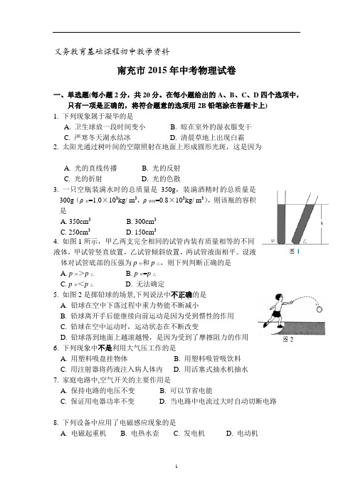 四川省南充市中考物理试题(word版含答案)