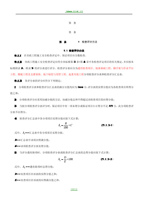 CJJ-T-275-2018市政工程施工安全检查标准评分表