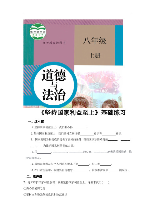 部编版八年级道德与法治上册8.2《坚持国家利益至上》同步练习题(含答案)