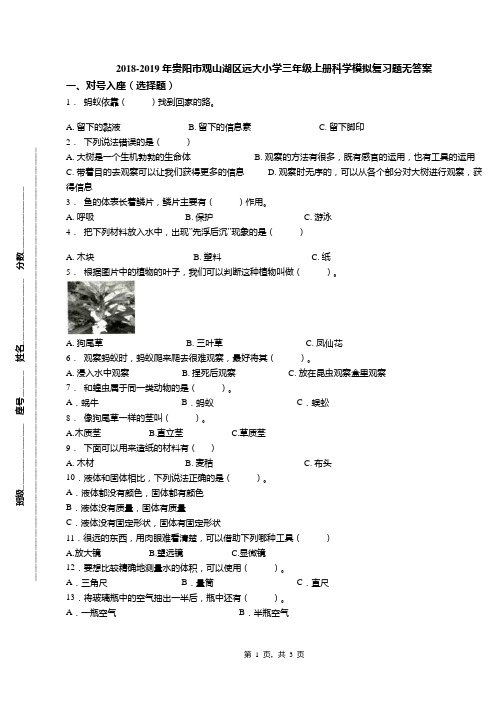 2018-2019年贵阳市观山湖区远大小学三年级上册科学模拟复习题无答案