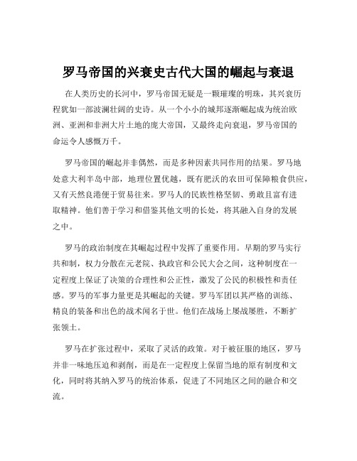 罗马帝国的兴衰史古代大国的崛起与衰退