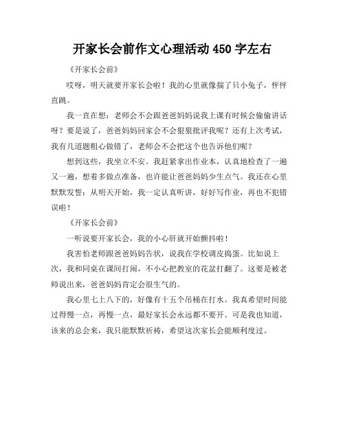 开家长会前作文心理活动450字左右