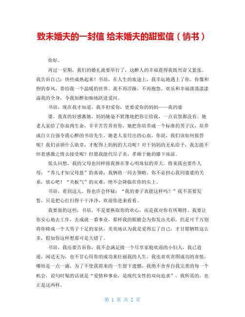 致未婚夫的一封信给未婚夫的甜蜜信(情书)