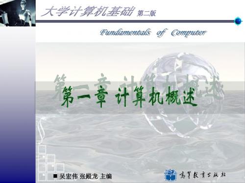 第一章计算机概述