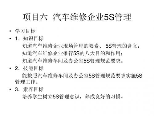 汽车服务企业管理   项目六 汽车维修企业5S管理