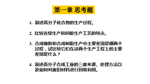 高聚物合成工艺思考题