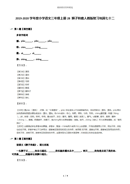2019-2020学年度小学语文三年级上册28 狮子和鹿人教版复习巩固七十二
