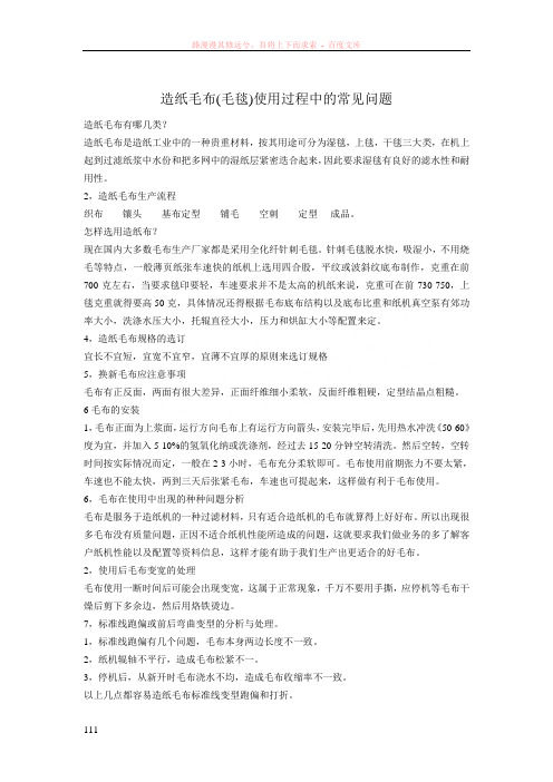 造纸毛布使用过程中的常见问题