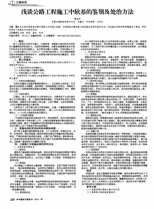 浅谈公路工程施工中软基的鉴别及处治方法