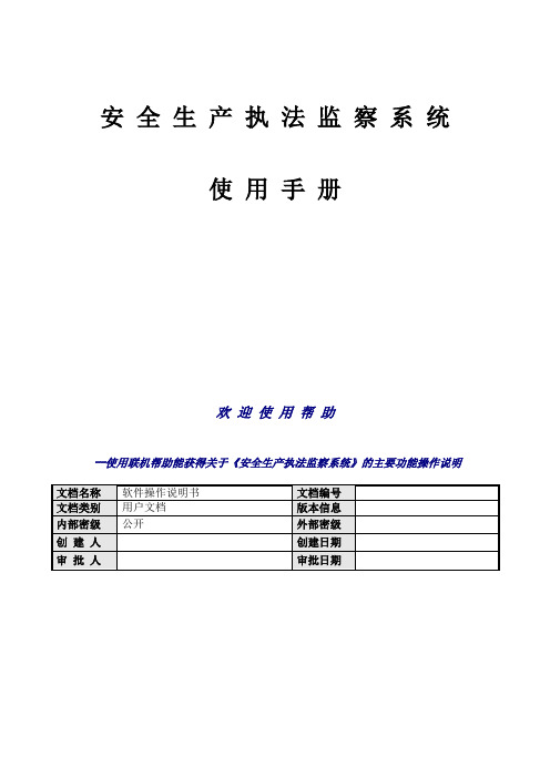 安全生产执法监察系统使用手册(1)