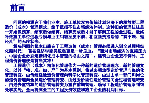 工程造价全过程精细化管理