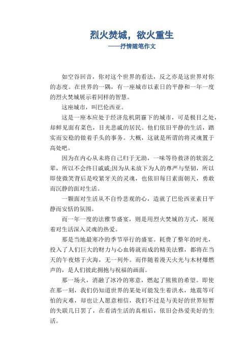 高中生作文：烈火焚城,欲火重生_抒情随笔作文  