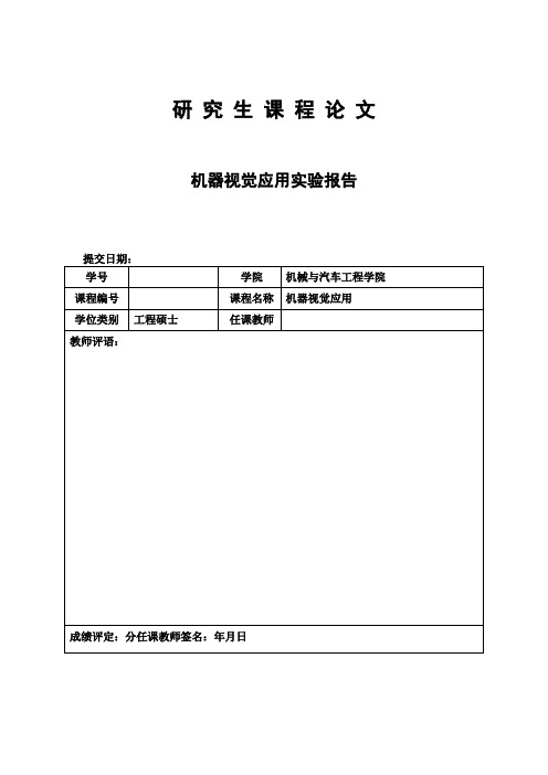 机器视觉实验报告