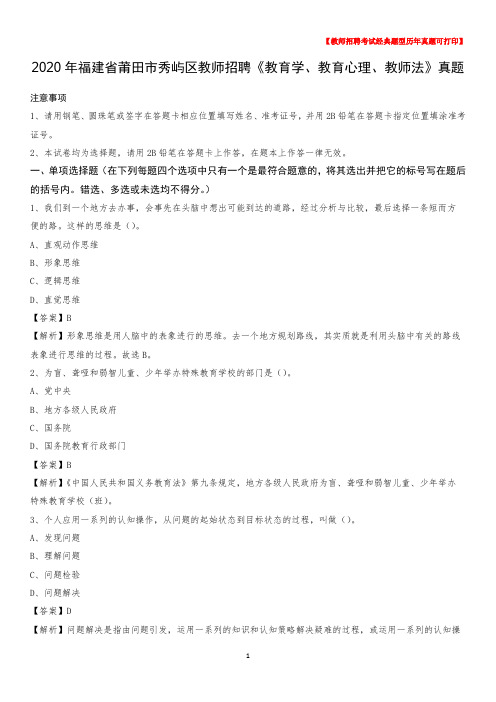 2020年福建省莆田市秀屿区教师招聘《教育学、教育心理、教师法》真题